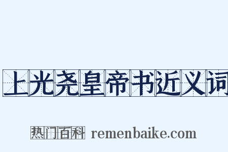 上光尧皇帝书近义词是什么意思的图片